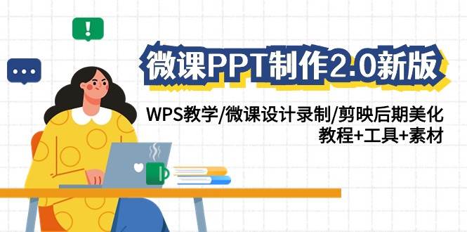 微课PPT制作2.0新版：WPS教学/微课设计录制/剪映后期美化/教程+工具+素材网创吧-网创项目资源站-副业项目-创业项目-搞钱项目网创吧