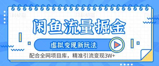 闲鱼流量掘金-虚拟变现新玩法配合全网项目库，精准引流变现3W+【揭秘】网创吧-网创项目资源站-副业项目-创业项目-搞钱项目网创吧