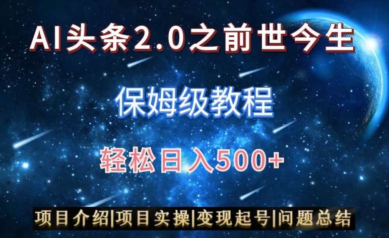 AI头条2.0之前世今生玩法（保姆级教程）图文+视频双收益，轻松日入500+【揭秘】网创吧-网创项目资源站-副业项目-创业项目-搞钱项目网创吧