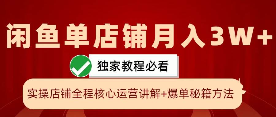 闲鱼单店铺月入3W+实操展示，爆单核心秘籍，一学就会网创吧-网创项目资源站-副业项目-创业项目-搞钱项目网创吧