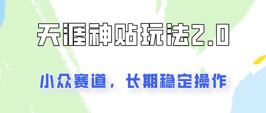 容易出结果的天涯神贴项目2.0，实操一天200+，更加稳定和正规！网创吧-网创项目资源站-副业项目-创业项目-搞钱项目网创吧