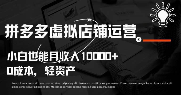 拼多多虚拟店铺运营小白也能月收入10000+【揭秘】网创吧-网创项目资源站-副业项目-创业项目-搞钱项目网创吧