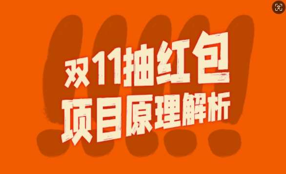 双11抽红包视频裂变项目【完整制作攻略】_长期的暴利打法网创吧-网创项目资源站-副业项目-创业项目-搞钱项目网创吧
