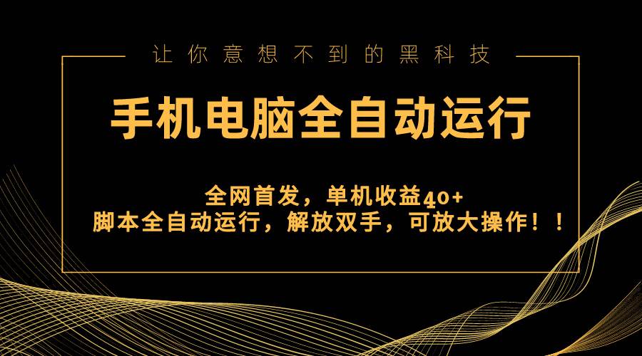 （8535期）全网首发新平台，手机电脑全自动运行，单机收益40+解放双手，可放大操作！网创吧-网创项目资源站-副业项目-创业项目-搞钱项目网创吧