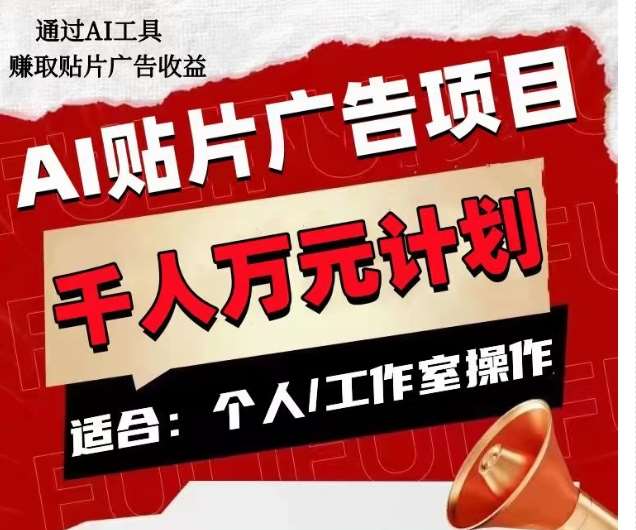 AI贴片广告项目，单人日收益300–1000,工作室矩阵操作收益更高网创吧-网创项目资源站-副业项目-创业项目-搞钱项目网创吧