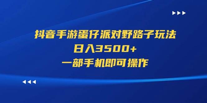 （11539期）抖音手游蛋仔派对野路子玩法，日入3500+，一部手机即可操作网创吧-网创项目资源站-副业项目-创业项目-搞钱项目网创吧