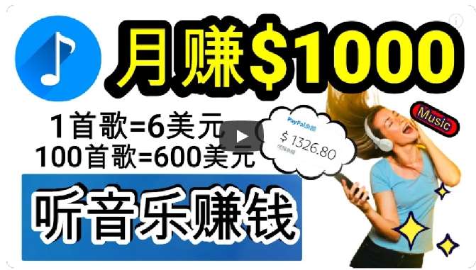2024年独家听歌曲轻松赚钱，每天30分钟到1小时做歌词转录客，小白轻松日入300+【揭秘】网创吧-网创项目资源站-副业项目-创业项目-搞钱项目网创吧