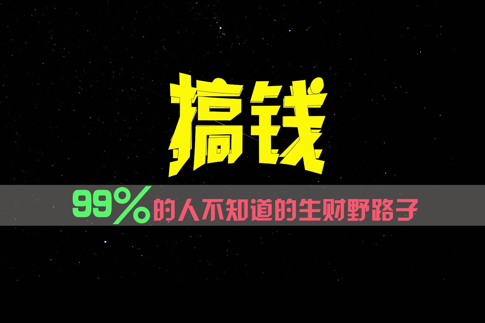 99%的人不知道的生财野路子，只掌握在少数人手里！网创吧-网创项目资源站-副业项目-创业项目-搞钱项目网创吧