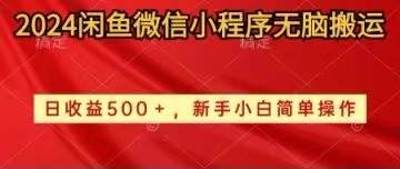 （10266期）2024闲鱼微信小程序无脑搬运日收益500+手小白简单操作网创吧-网创项目资源站-副业项目-创业项目-搞钱项目网创吧