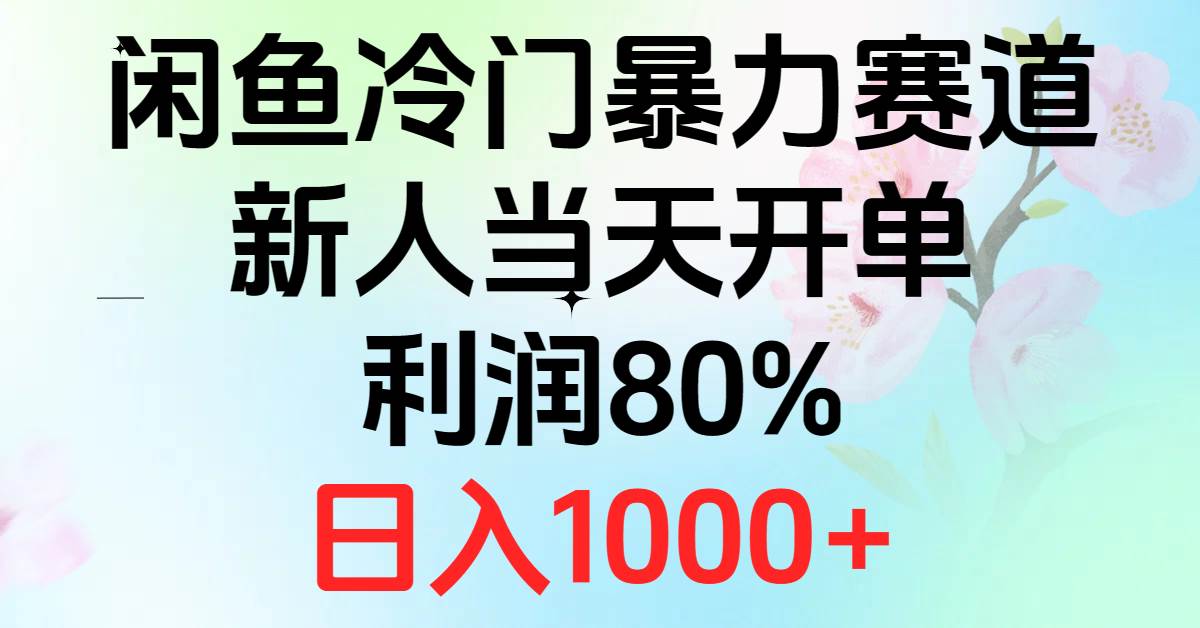 （10985期）2024闲鱼冷门暴力赛道，新人当天开单，利润80%，日入1000+网创吧-网创项目资源站-副业项目-创业项目-搞钱项目网创吧