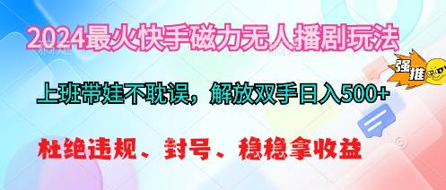 （10481期）2024最火快手磁力无人播剧玩法，解放双手日入500+网创吧-网创项目资源站-副业项目-创业项目-搞钱项目网创吧