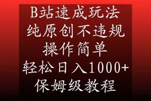 B站速成玩法，纯原创不违规，操作简单，轻松日入1000+，保姆级教程【揭秘】网创吧-网创项目资源站-副业项目-创业项目-搞钱项目网创吧