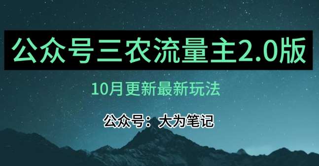 (10月)三农流量主项目2.0——精细化选题内容，依然可以月入1-2万网创吧-网创项目资源站-副业项目-创业项目-搞钱项目网创吧