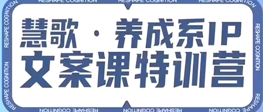 养成系IP文案课特训营，文案心法的天花板，打造养成系IP文案力，洞悉人性营销，让客户追着你收钱网创吧-网创项目资源站-副业项目-创业项目-搞钱项目网创吧