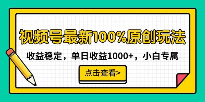 （9070期）视频号最新100%原创玩法，收益稳定，单日收益1000+，小白专属网创吧-网创项目资源站-副业项目-创业项目-搞钱项目网创吧