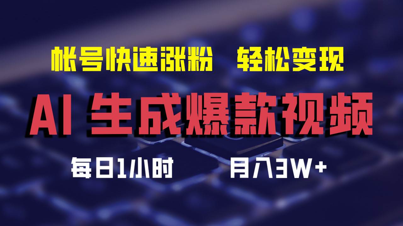 （12273期）AI生成爆款视频，助你帐号快速涨粉，轻松月入3W+网创吧-网创项目资源站-副业项目-创业项目-搞钱项目网创吧