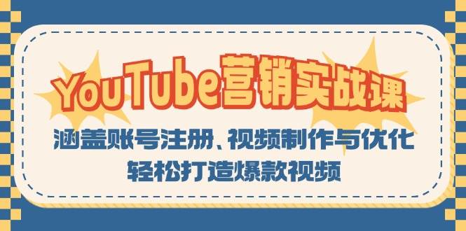 （13128期）YouTube-营销实战课：涵盖账号注册、视频制作与优化，轻松打造爆款视频网创吧-网创项目资源站-副业项目-创业项目-搞钱项目网创吧