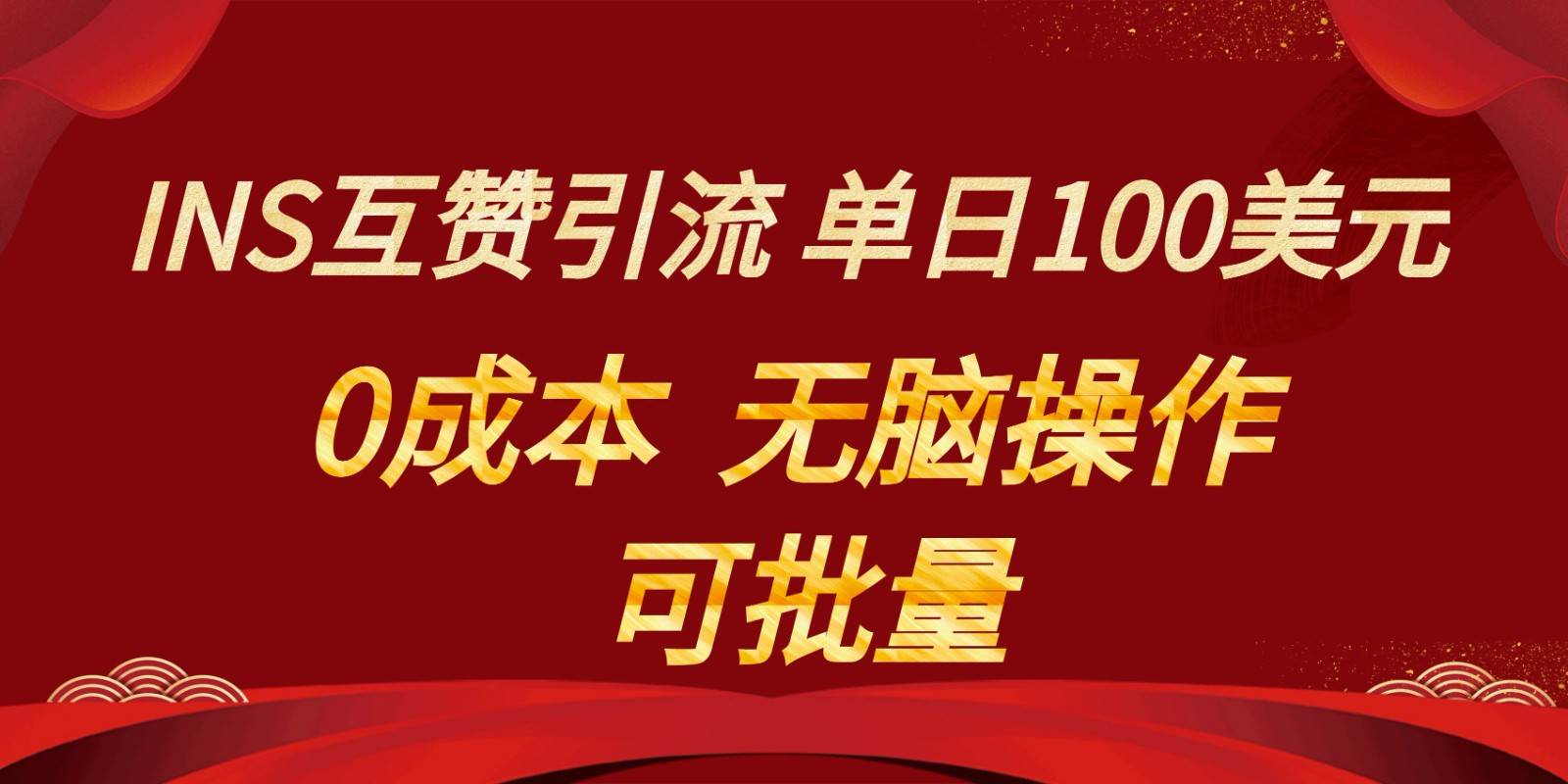 INS互赞赚美元，0成本，可批量，无脑点赞即可，单日100美元网创吧-网创项目资源站-副业项目-创业项目-搞钱项目网创吧