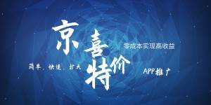 京喜APP拉新日入500+，操作简单易上手，小白首选，可扩大网创吧-网创项目资源站-副业项目-创业项目-搞钱项目网创吧
