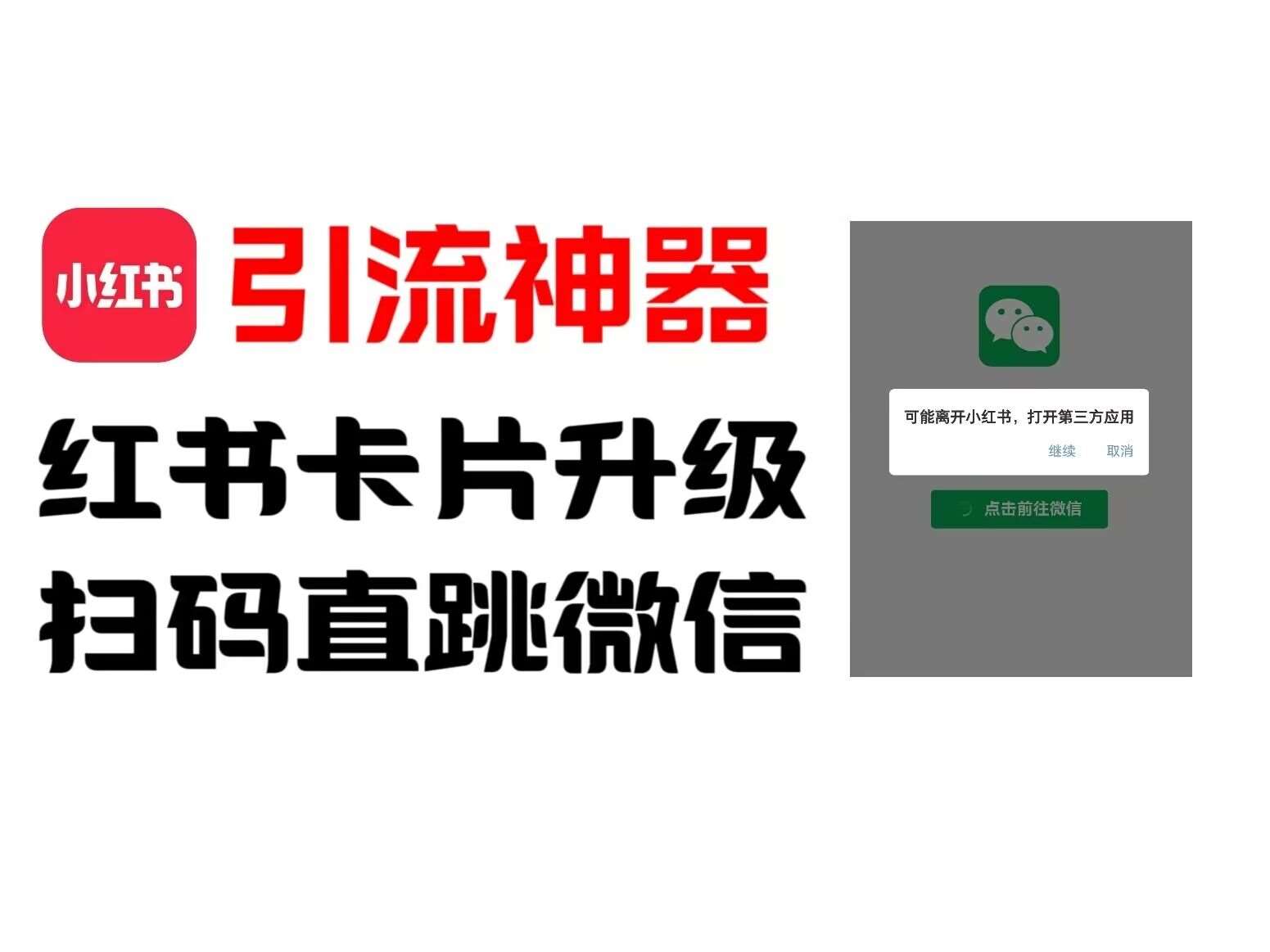 全网首发，小红书直跳微信卡片制作教程，无限制作可转卖，外面一张卖99【揭秘】网创吧-网创项目资源站-副业项目-创业项目-搞钱项目网创吧