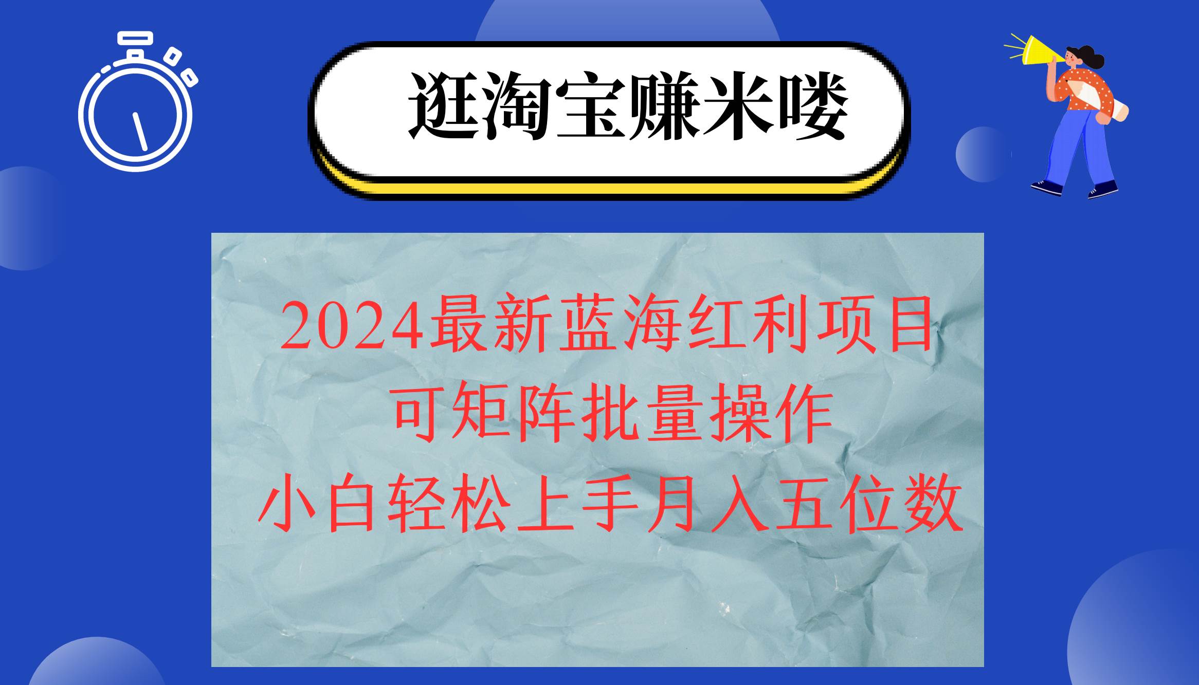 （12033期）2024淘宝蓝海红利项目，无脑搬运操作简单，小白轻松月入五位数，可矩阵…网创吧-网创项目资源站-副业项目-创业项目-搞钱项目网创吧
