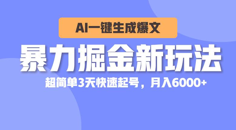 （10684期）暴力掘金新玩法，AI一键生成爆文，超简单3天快速起号，月入6000+网创吧-网创项目资源站-副业项目-创业项目-搞钱项目网创吧