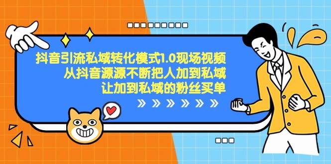抖音引流私域转化模式1.0现场视频，从抖音源源不断把人加到私域买单网创吧-网创项目资源站-副业项目-创业项目-搞钱项目网创吧