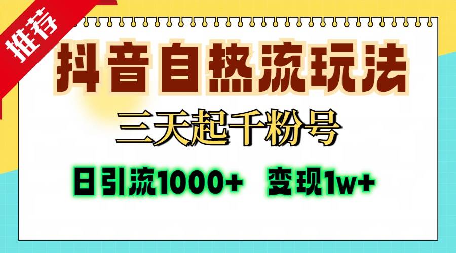 （13239期）抖音自热流打法，三天起千粉号，单视频十万播放量，日引精准粉1000+，…网创吧-网创项目资源站-副业项目-创业项目-搞钱项目网创吧