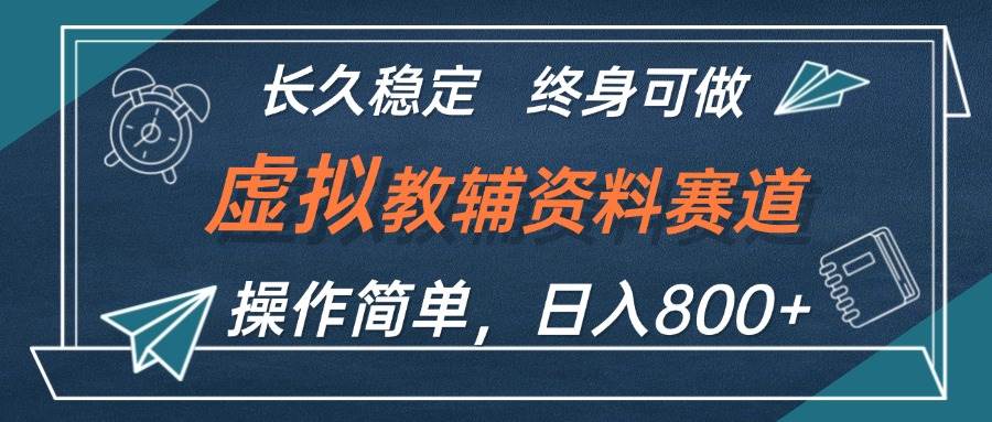 （12561期）虚拟教辅资料玩法，日入800+，操作简单易上手，小白终身可做长期稳定网创吧-网创项目资源站-副业项目-创业项目-搞钱项目网创吧