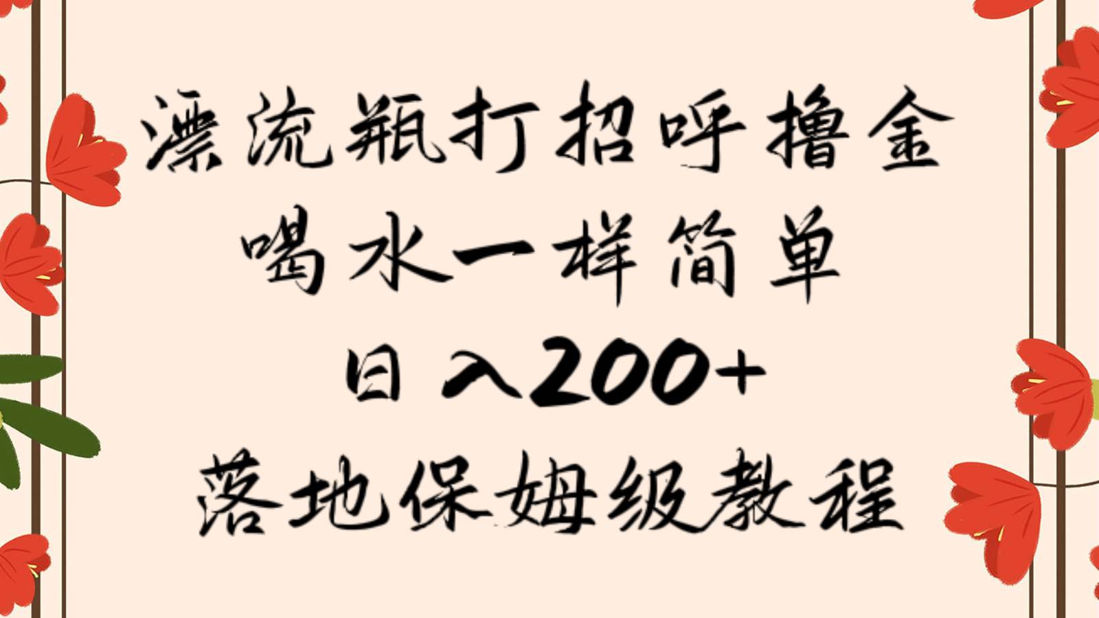 漂流瓶打招呼撸金，喝水一样简单，日入200＋，落地保姆级教程网创吧-网创项目资源站-副业项目-创业项目-搞钱项目网创吧