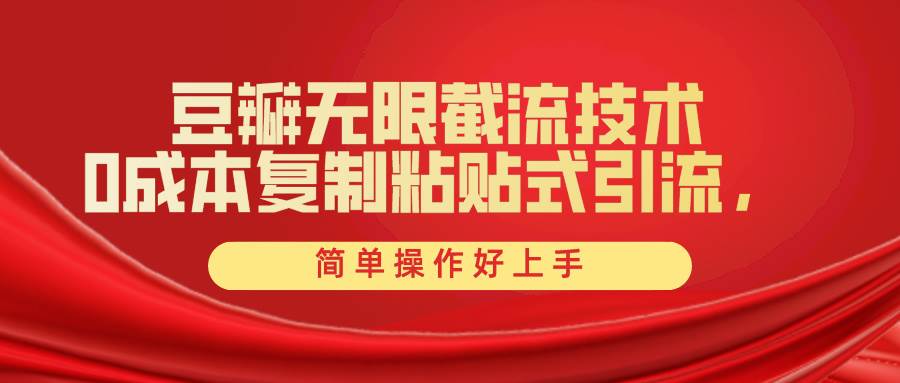 （10134期）豆瓣无限截流创业粉，一键操作，卷死同行，简单操作好上手附赠全套工具网创吧-网创项目资源站-副业项目-创业项目-搞钱项目网创吧