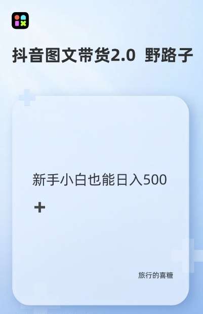 抖音图文带货野路子2.0玩法，暴力起号，单日收益多张，小白也可轻松上手【揭秘】网创吧-网创项目资源站-副业项目-创业项目-搞钱项目网创吧