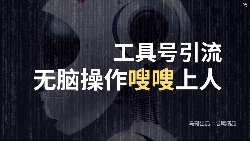 (12747期)24年抖音最新工具号日引流300+创业粉,日入5000+网创吧-网创项目资源站-副业项目-创业项目-搞钱项目网创吧