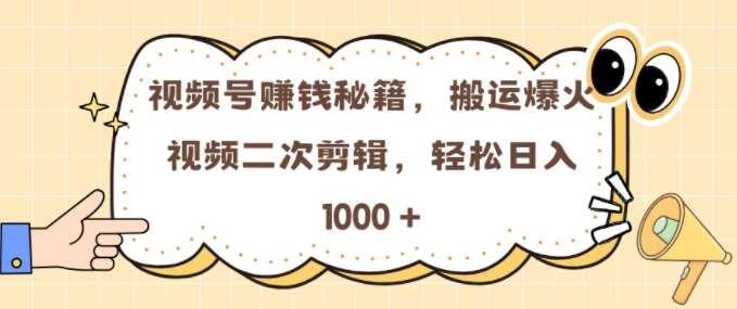 视频号 0门槛，搬运爆火视频进行二次剪辑，轻松实现日入几张【揭秘】网创吧-网创项目资源站-副业项目-创业项目-搞钱项目网创吧