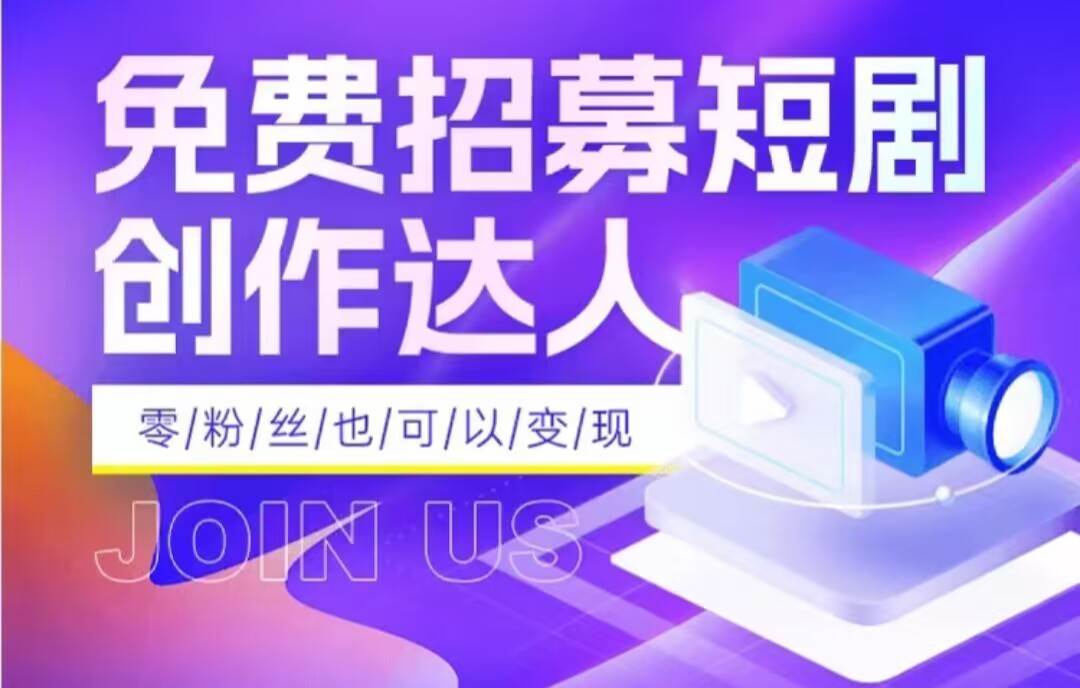 全网首发抖音短剧蓝海项目，低门槛零成本日入四位数，每日操作半小时即可网创吧-网创项目资源站-副业项目-创业项目-搞钱项目网创吧