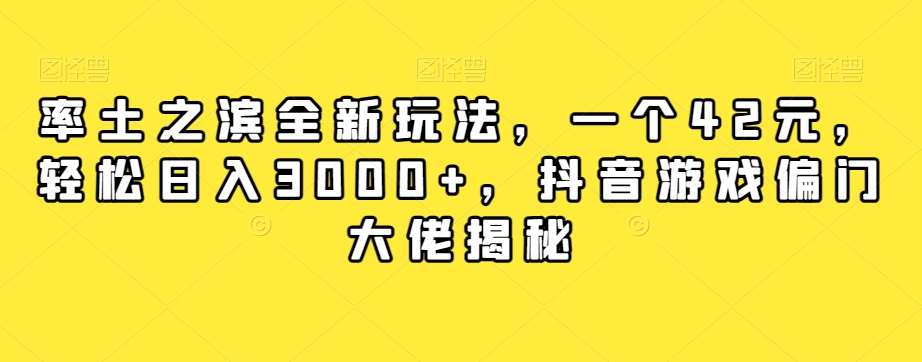 率土之滨全新玩法，一个42元，轻松日入3000+，抖音游戏偏门大佬揭秘网创吧-网创项目资源站-副业项目-创业项目-搞钱项目网创吧