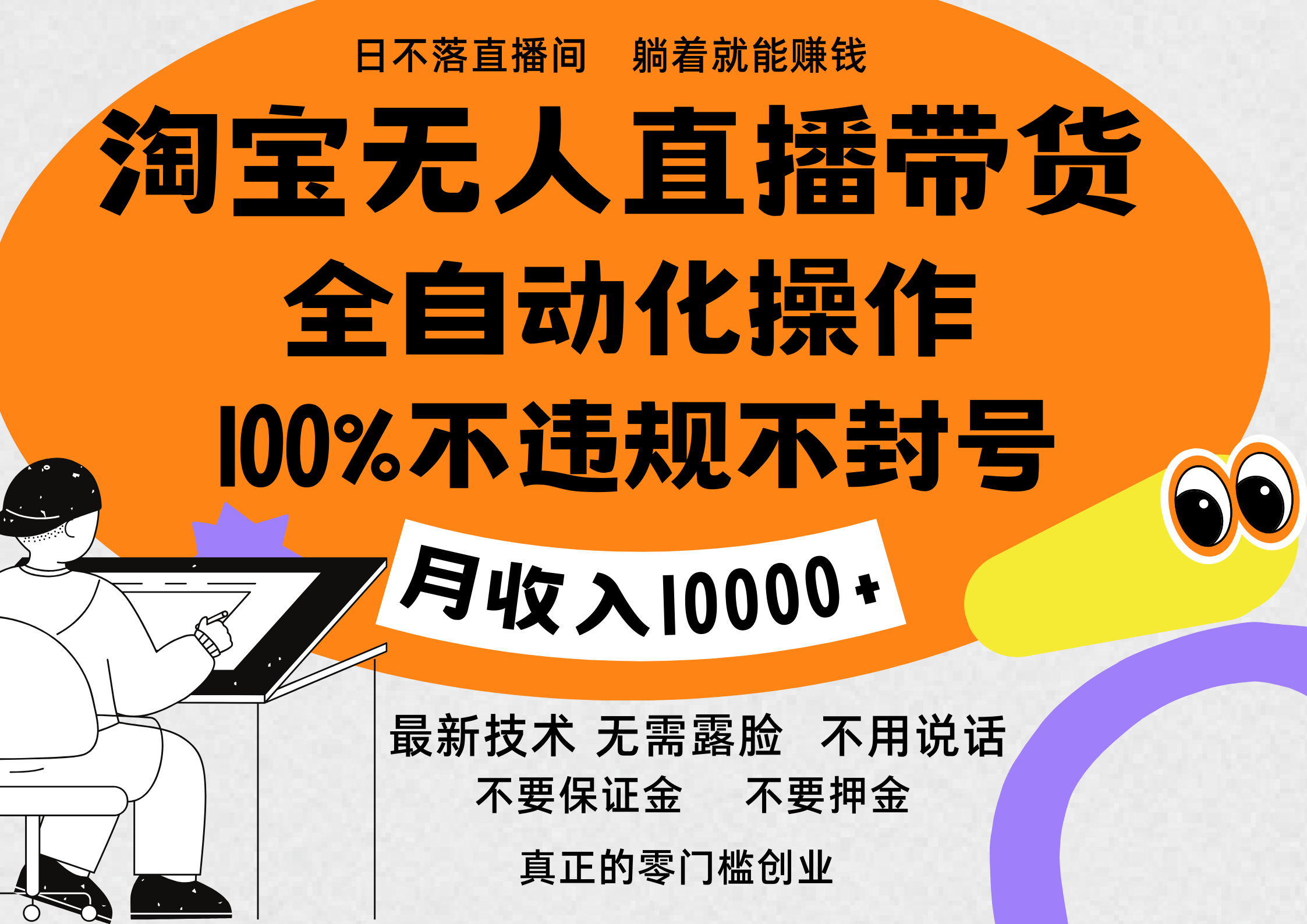 图片[1]网创吧-网创项目资源站-副业项目-创业项目-搞钱项目淘宝无人直播带货最新技术，100%不违规不封号，全自动化操作，轻松实现睡后收益，日入1000＋网创吧-网创项目资源站-副业项目-创业项目-搞钱项目网创吧
