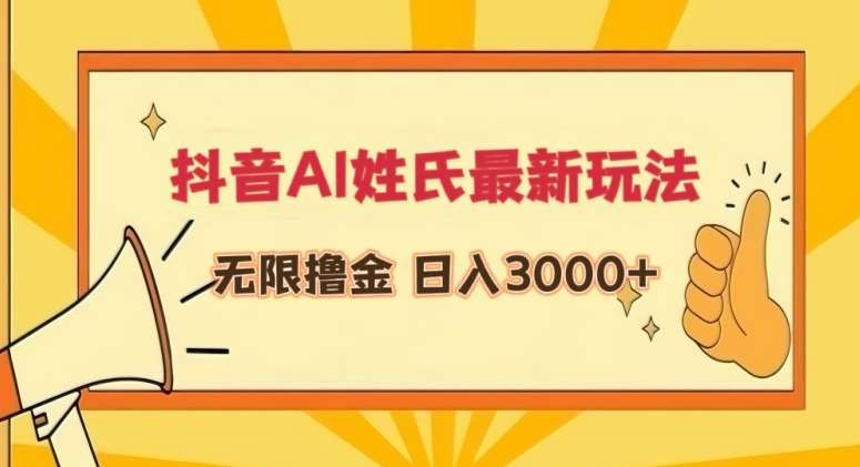 抖音AI姓氏最新玩法,无限撸金,日入3000+【揭秘】网创吧-网创项目资源站-副业项目-创业项目-搞钱项目网创吧