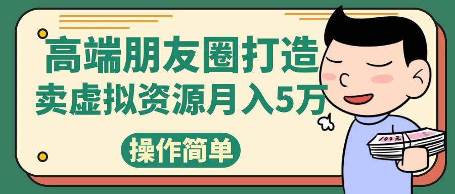 高端朋友圈打造，卖精致素材小众网图虚拟资源月入5万网创吧-网创项目资源站-副业项目-创业项目-搞钱项目网创吧