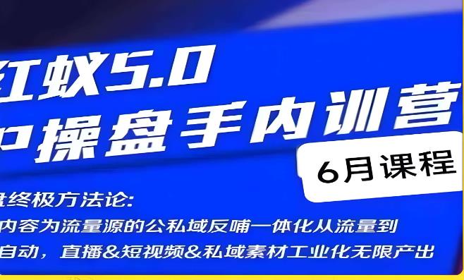 红蚁5.0IP操盘手内训营，IP操盘终极方法论网创吧-网创项目资源站-副业项目-创业项目-搞钱项目网创吧