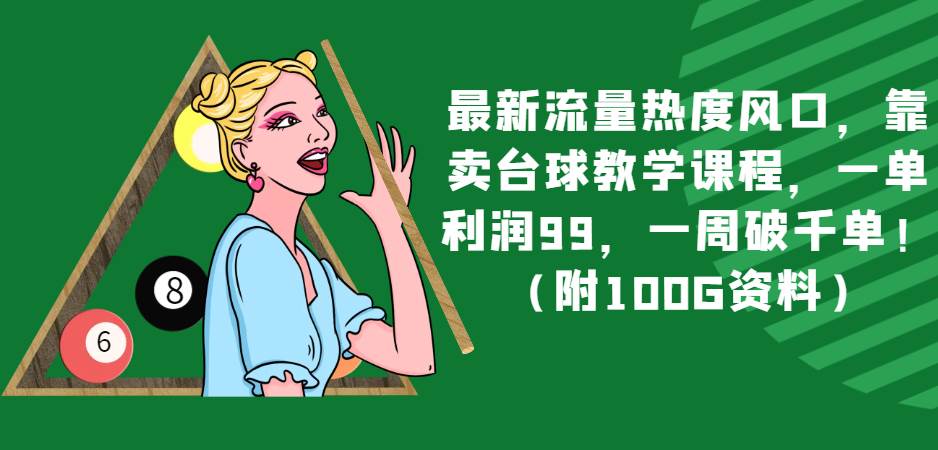 最新流量热度风口，靠卖台球教学课程，一单利润99，一周破千单！（附100G资料）网创吧-网创项目资源站-副业项目-创业项目-搞钱项目网创吧