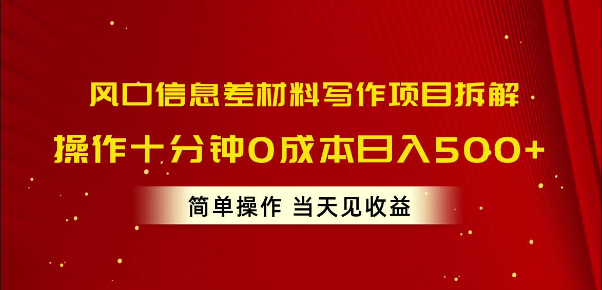（10770期）风口信息差材料写作项目拆解，操作十分钟0成本日入500+，简单操作当天…网创吧-网创项目资源站-副业项目-创业项目-搞钱项目网创吧