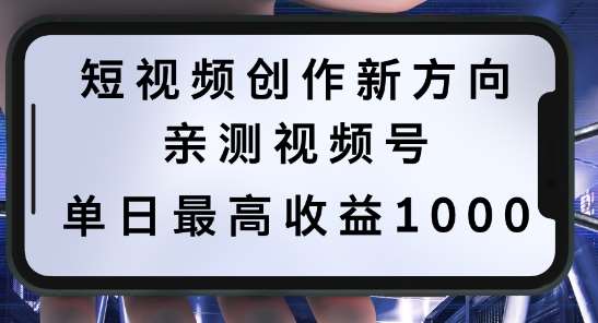 短视频创作新方向，历史人物自述，可多平台分发 ，亲测视频号单日最高收益1k【揭秘】网创吧-网创项目资源站-副业项目-创业项目-搞钱项目网创吧