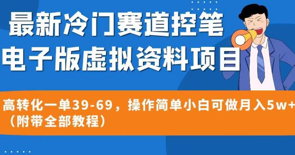 最新冷门赛道控笔电子版虚拟资料，高转化一单39-69，操作简单小白可做月入5w+（附带全部教程）【揭秘】网创吧-网创项目资源站-副业项目-创业项目-搞钱项目网创吧