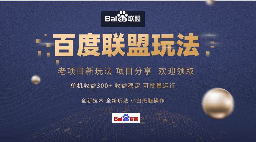 （13076期）百度联盟 单机300+课程分享 小白可无脑操作网创吧-网创项目资源站-副业项目-创业项目-搞钱项目网创吧