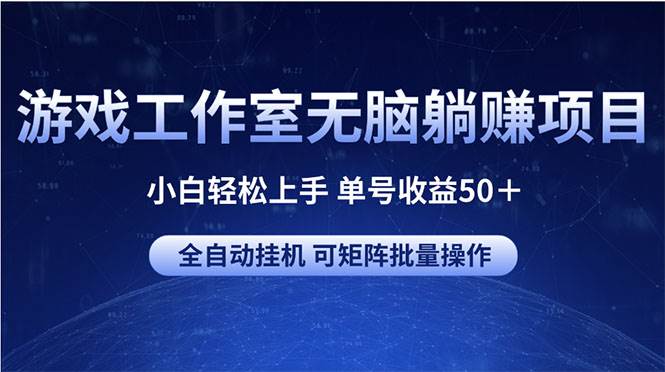 （10783期）游戏工作室无脑躺赚项目 小白轻松上手 单号收益50＋ 可矩阵批量操作网创吧-网创项目资源站-副业项目-创业项目-搞钱项目网创吧