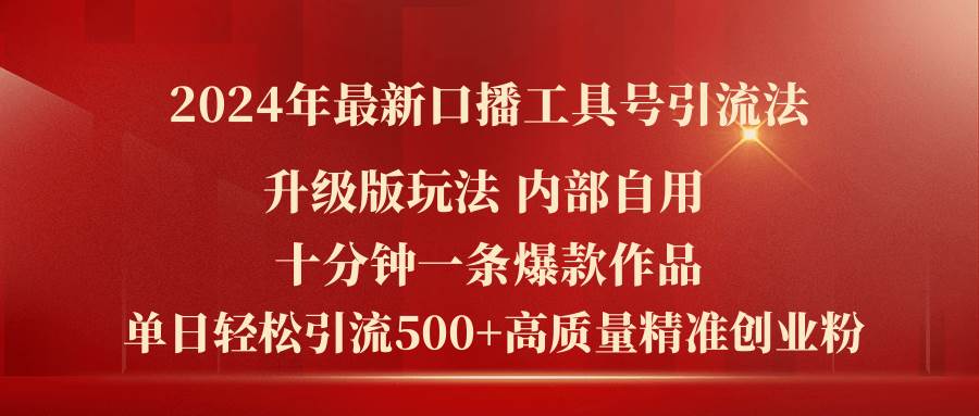 （11669期）2024年最新升级版口播工具号引流法，十分钟一条爆款作品，日引流500+高…网创吧-网创项目资源站-副业项目-创业项目-搞钱项目网创吧