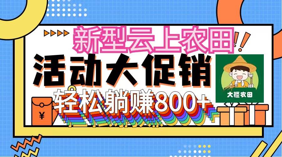 （12279期）新型云上农田，全民种田收米 无人机播种，三位数 管道收益推广没有上限网创吧-网创项目资源站-副业项目-创业项目-搞钱项目网创吧