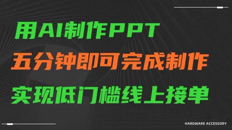 用AI制作ppt,五分钟完成制作,低门槛线上接单【揭秘】网创吧-网创项目资源站-副业项目-创业项目-搞钱项目网创吧