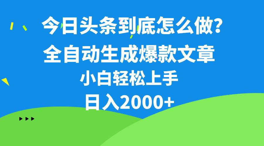 （10541期）今日头条最新最强连怼操作，10分钟50条，真正解放双手，月入1w+网创吧-网创项目资源站-副业项目-创业项目-搞钱项目网创吧